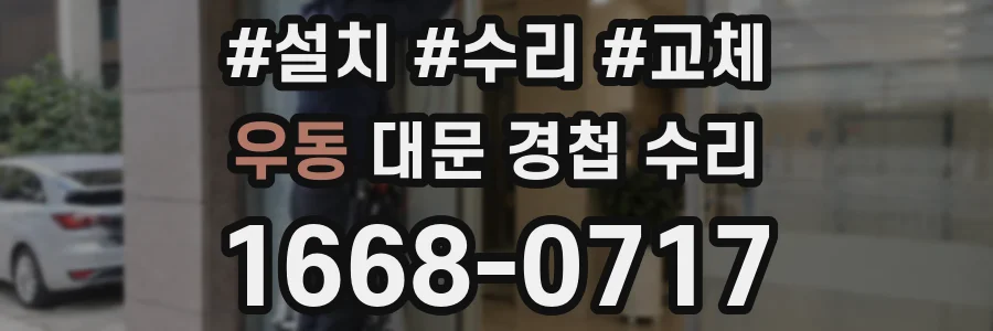 우동 대문 경첩 수리