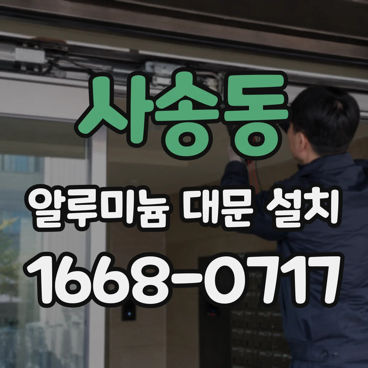 사송동 알루미늄 대문 설치