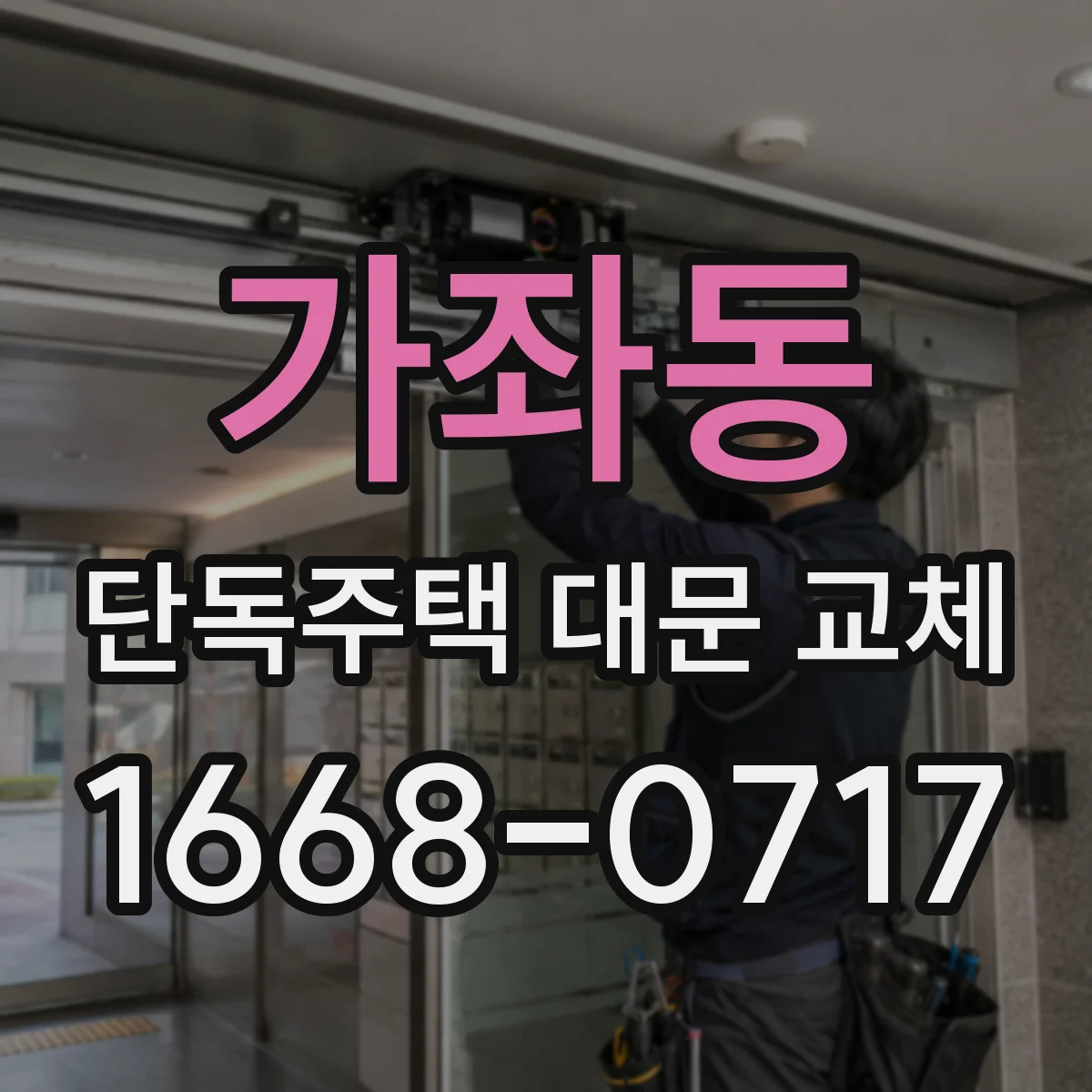 가좌동 단독주택 대문 교체