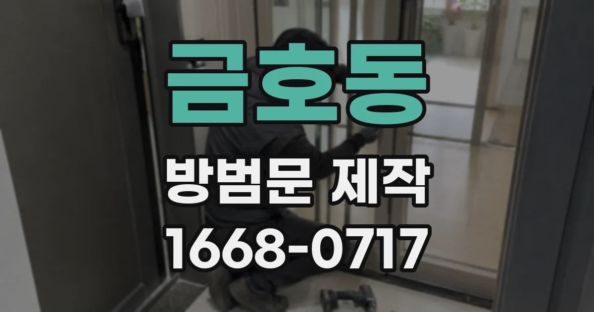 금호동 방범문 제작