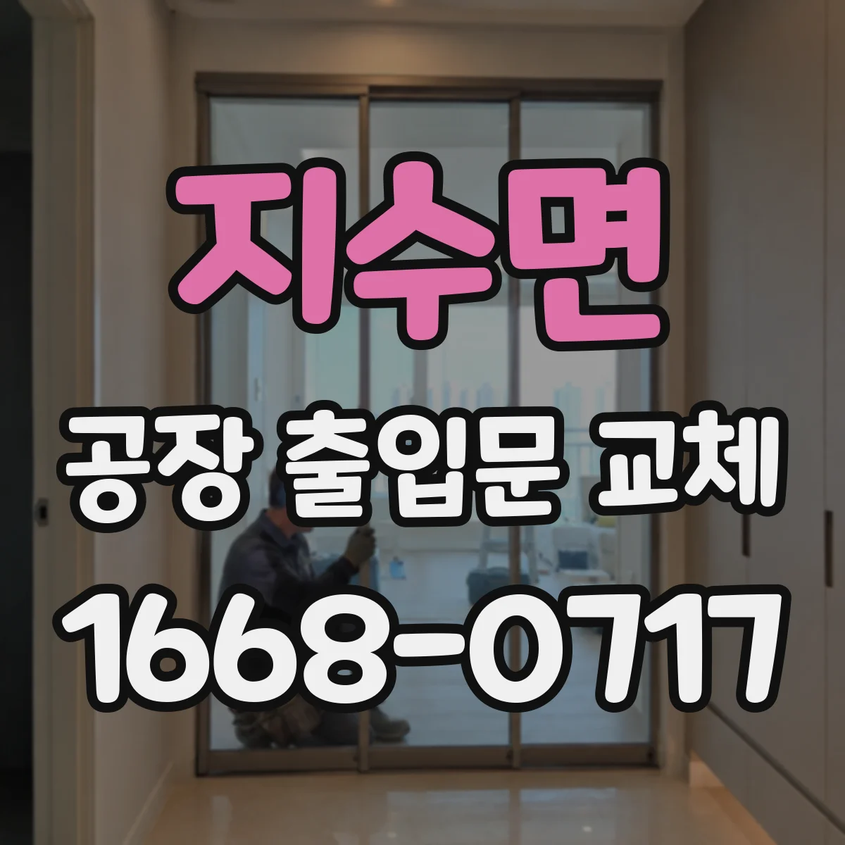 지수면 공장 출입문 교체