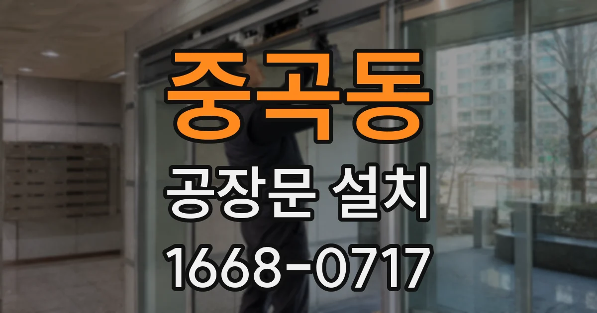 중곡동 공장문 설치