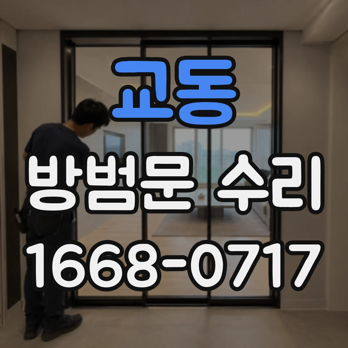교동 방범문 수리