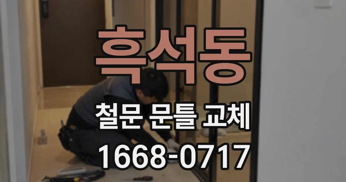 흑석동 철문 문틀 교체