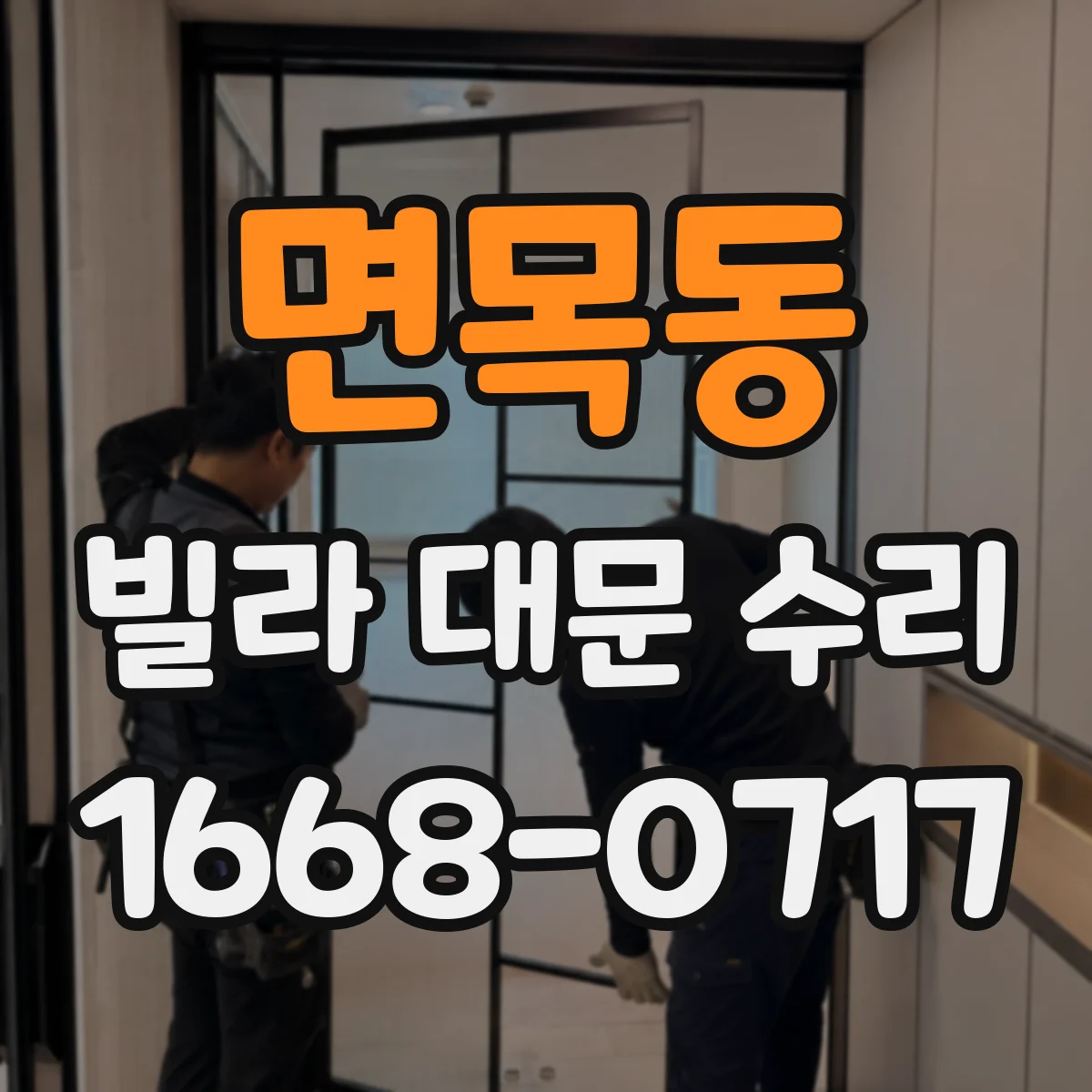 면목동 빌라 대문 수리