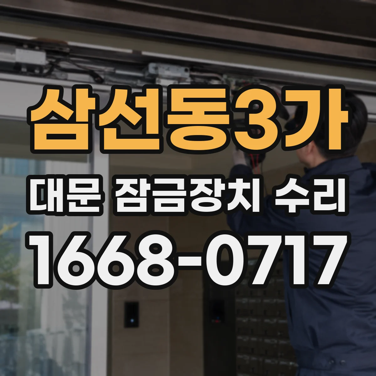 삼선동3가 대문 잠금장치 수리