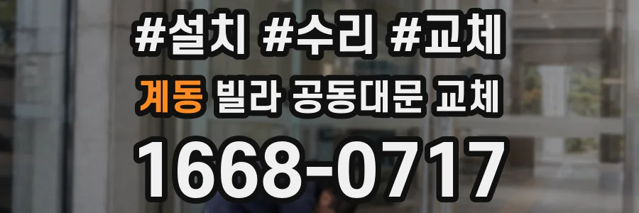 계동 빌라 공동대문 교체