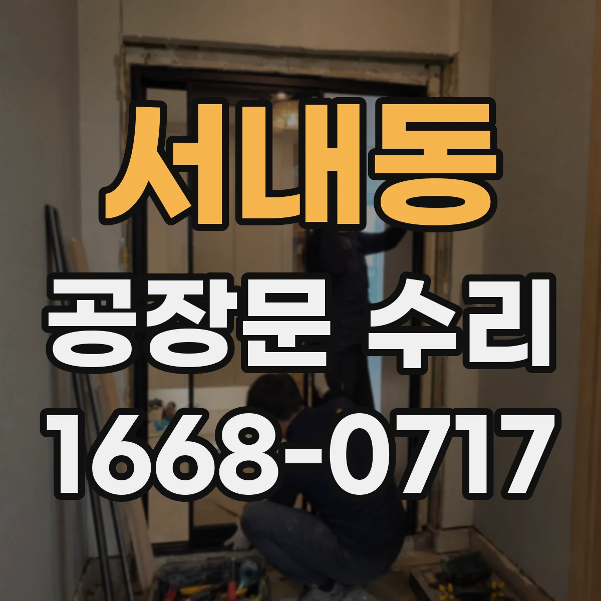서내동 공장문 수리