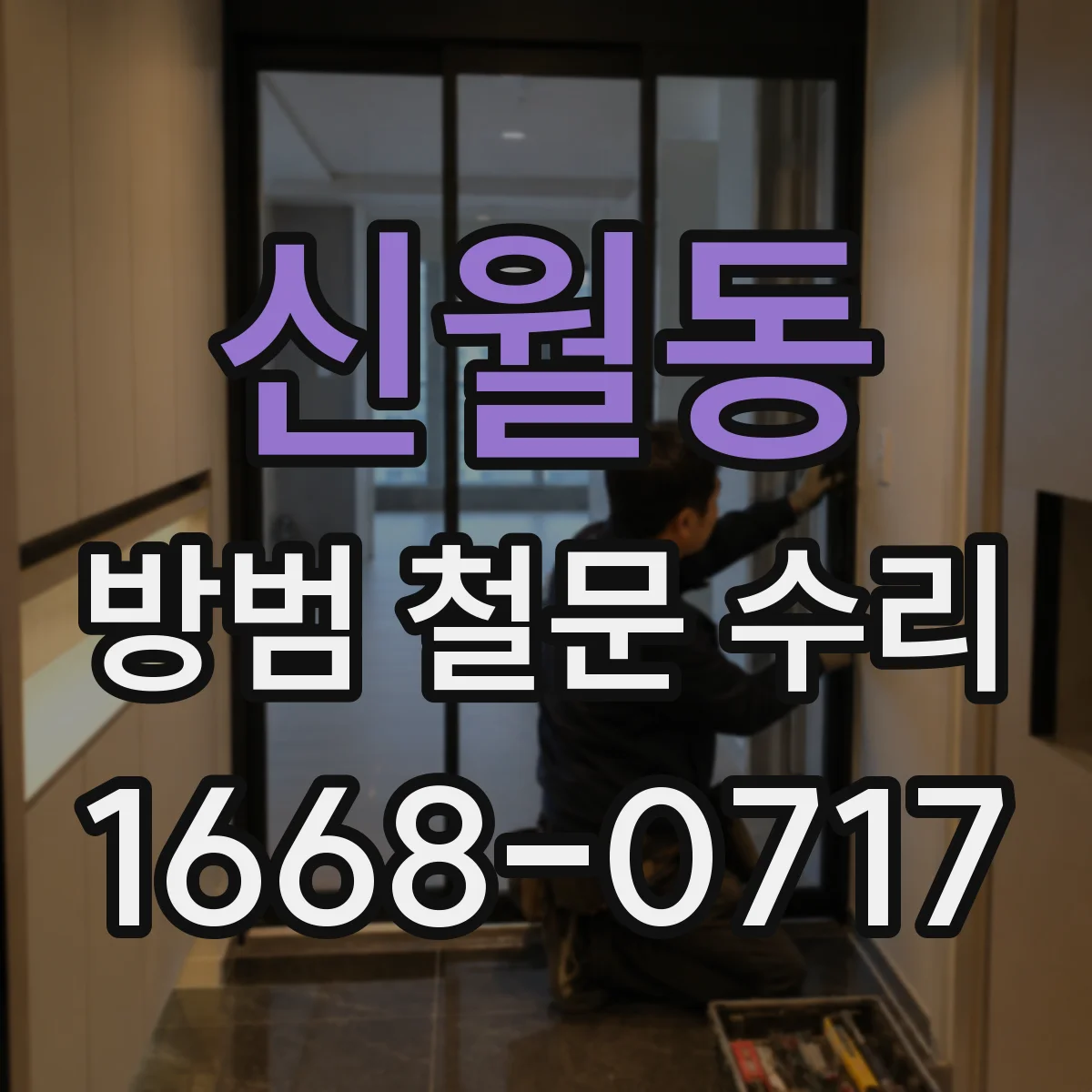 신월동 방범 철문 수리