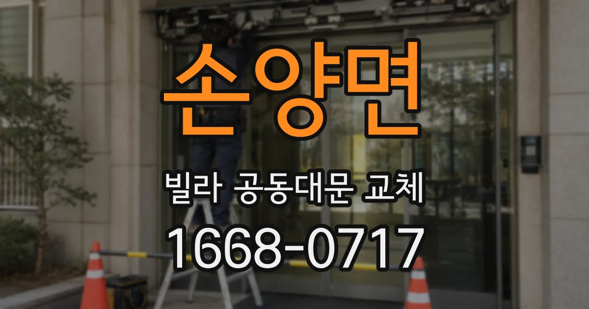 손양면 빌라 공동대문 교체
