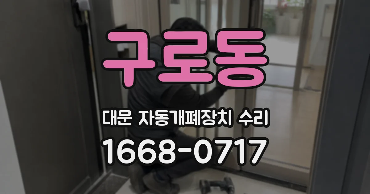 구로동 대문 자동개폐장치 수리