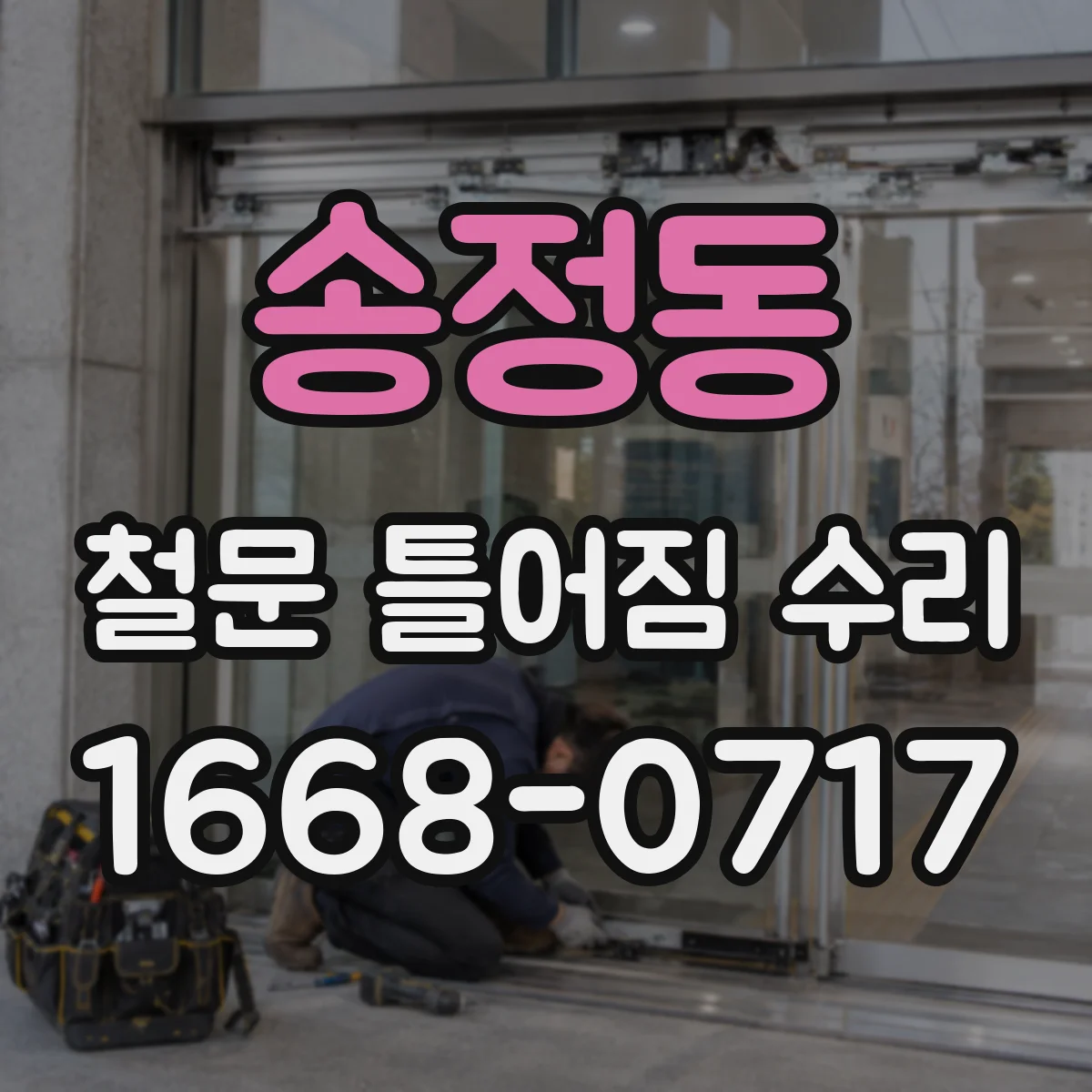 송정동 철문 틀어짐 수리