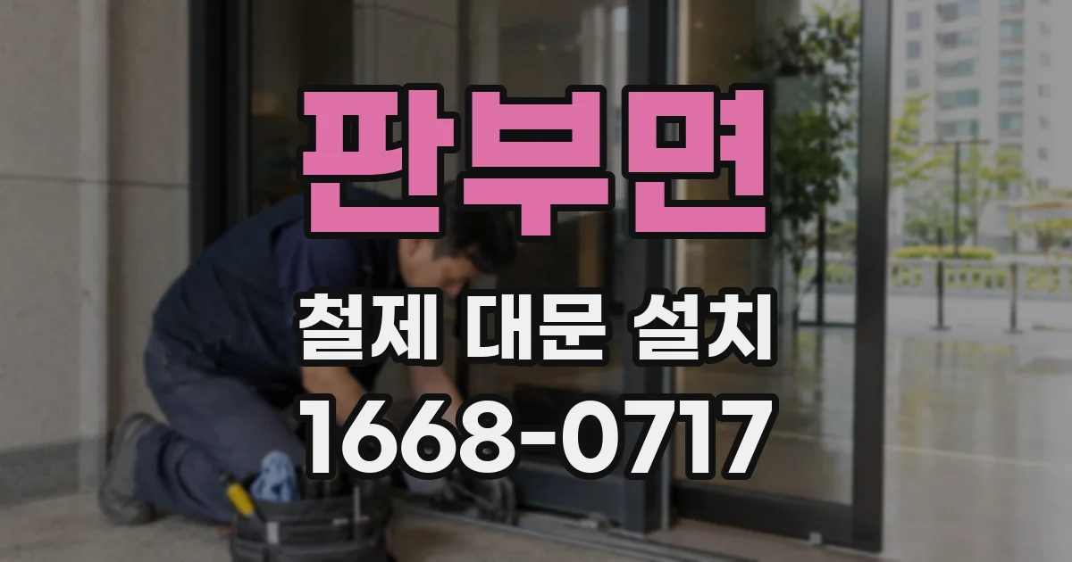 판부면 철제 대문 설치