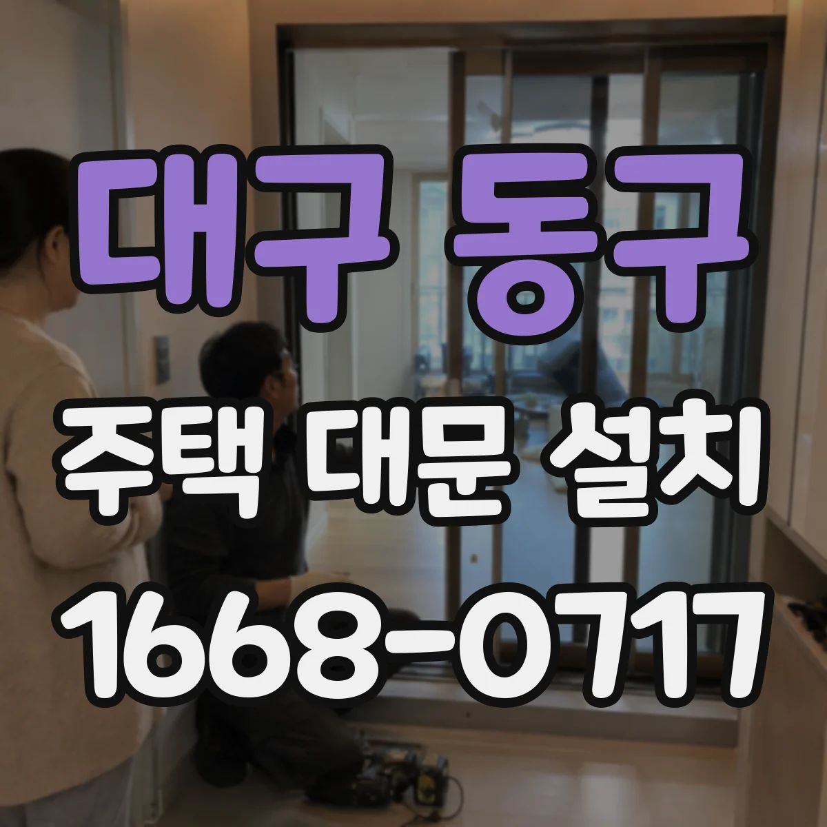 대구 동구 주택 대문 설치
