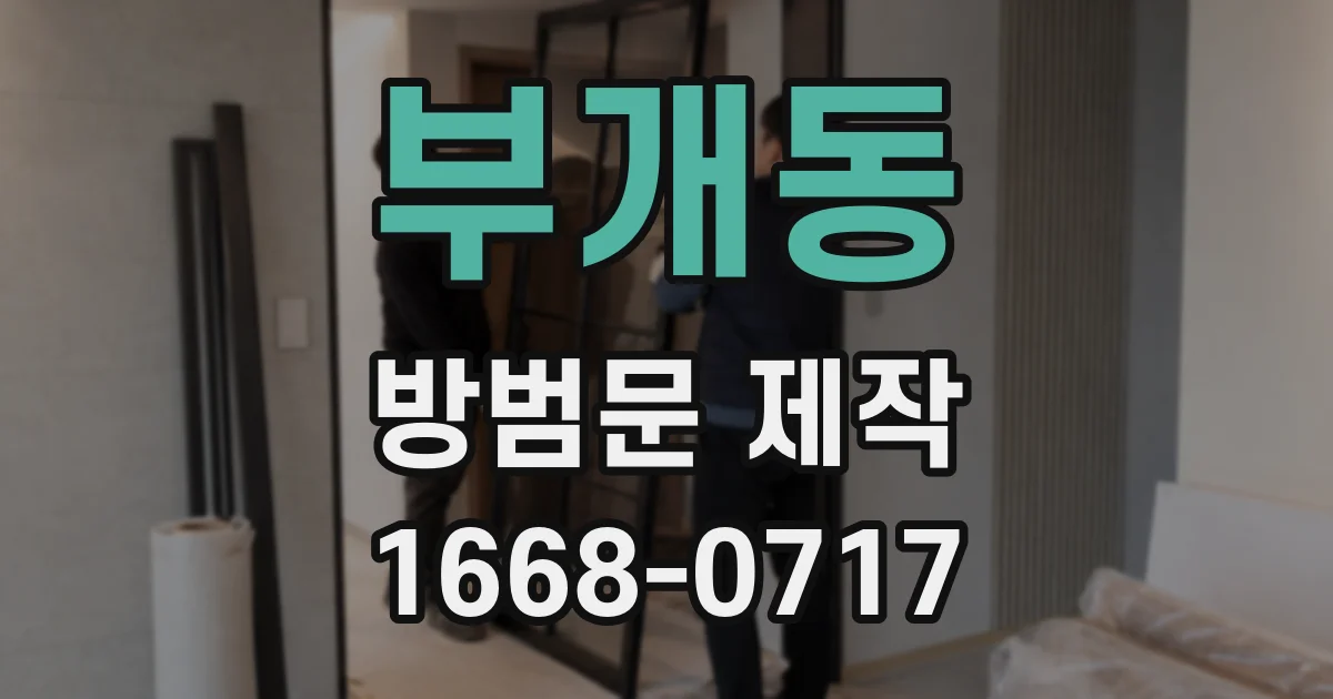 부개동 방범문 제작