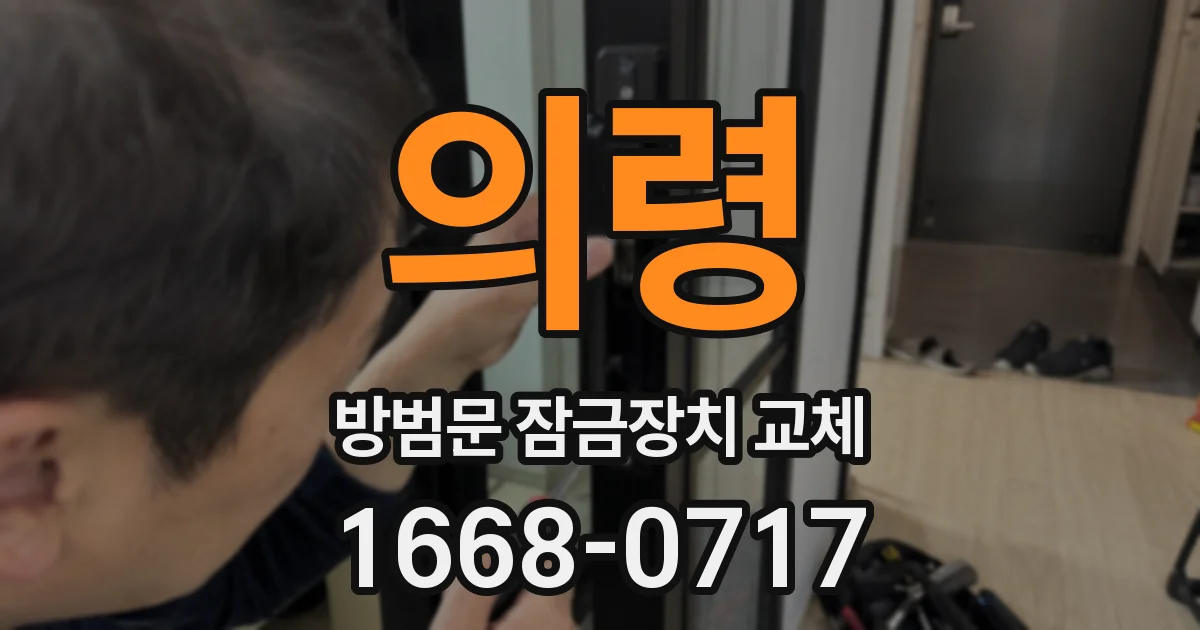 의령 방범문 잠금장치 교체