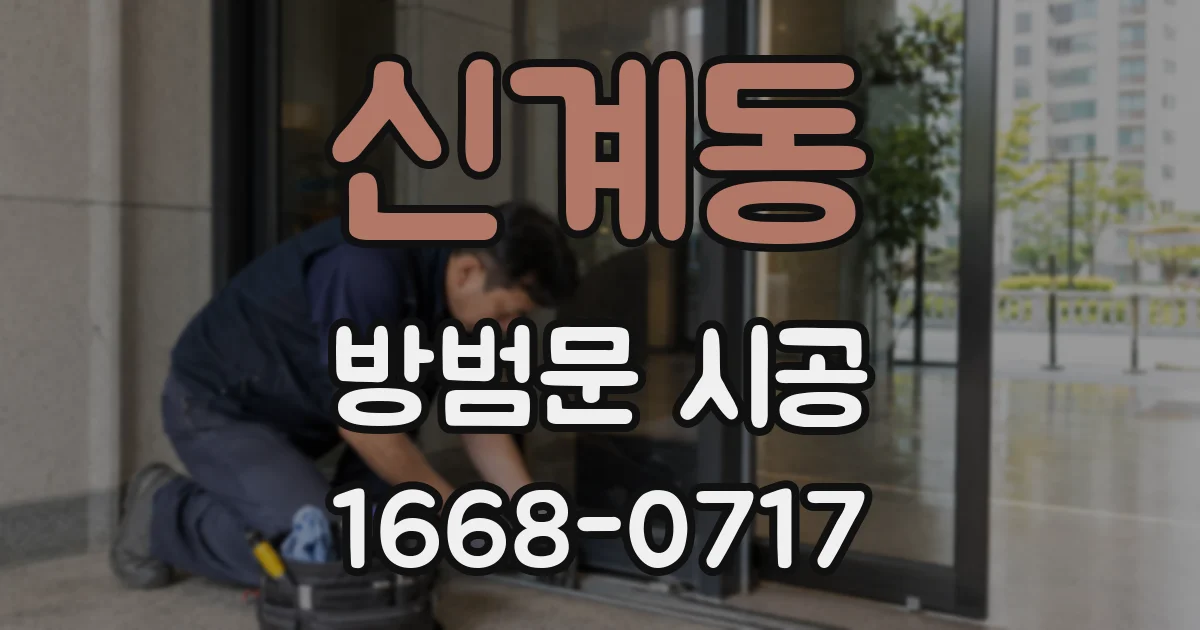 신계동 방범문 시공