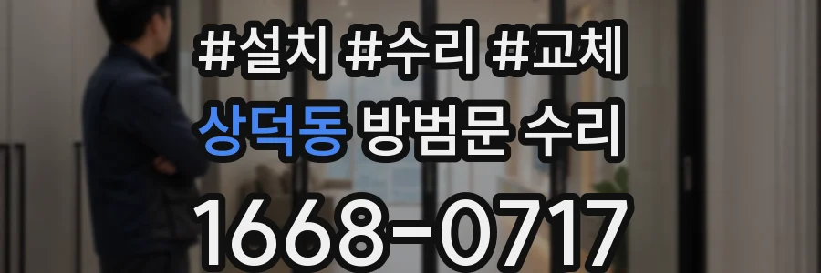 상덕동 방범문 수리