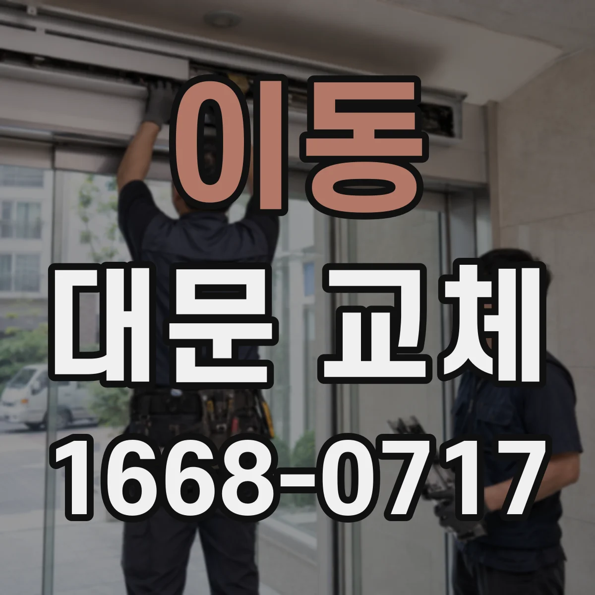 이동 대문 교체