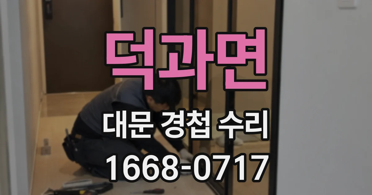 덕과면 대문 경첩 수리
