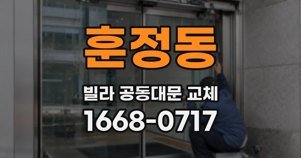 훈정동 빌라 공동대문 교체