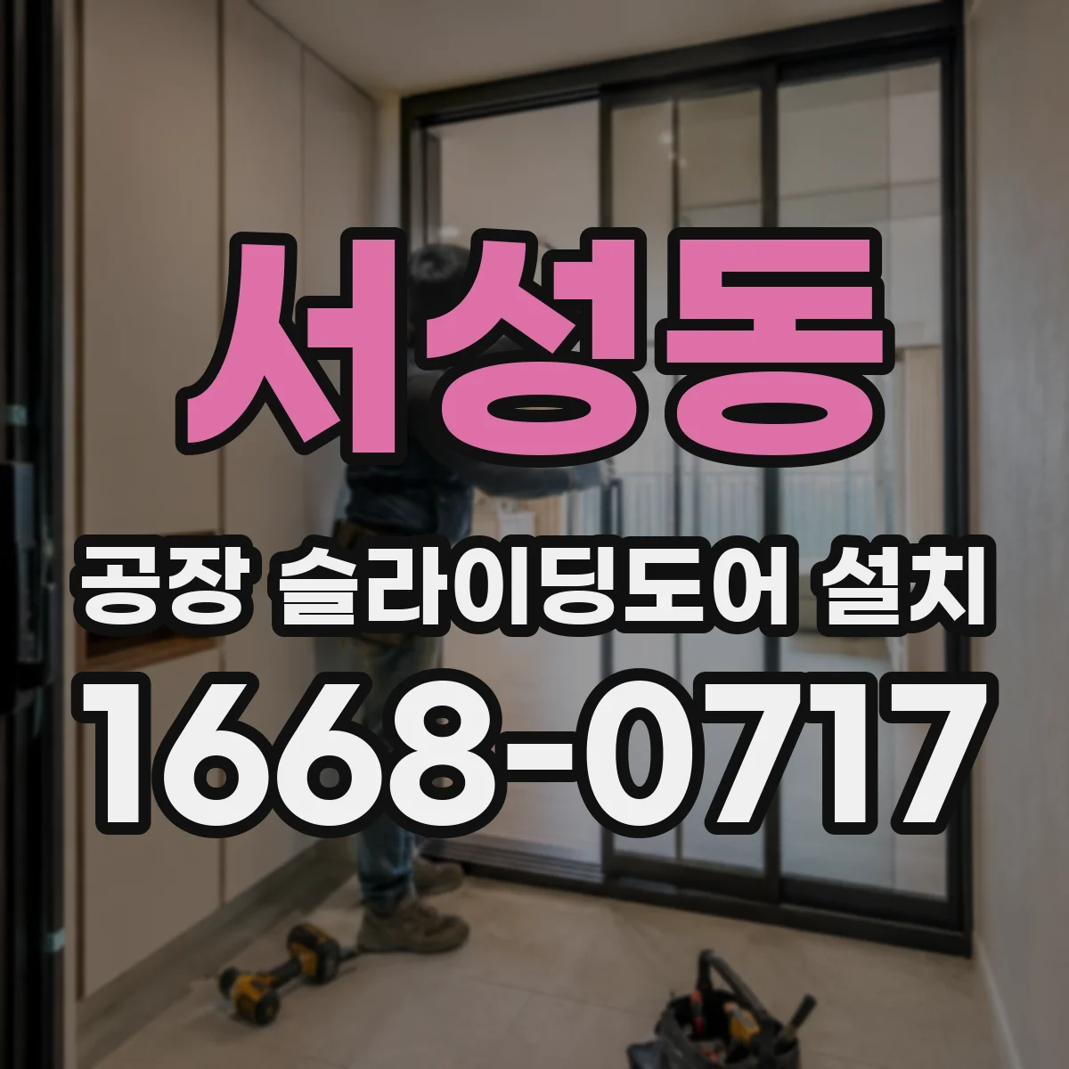 서성동 공장 슬라이딩도어 설치