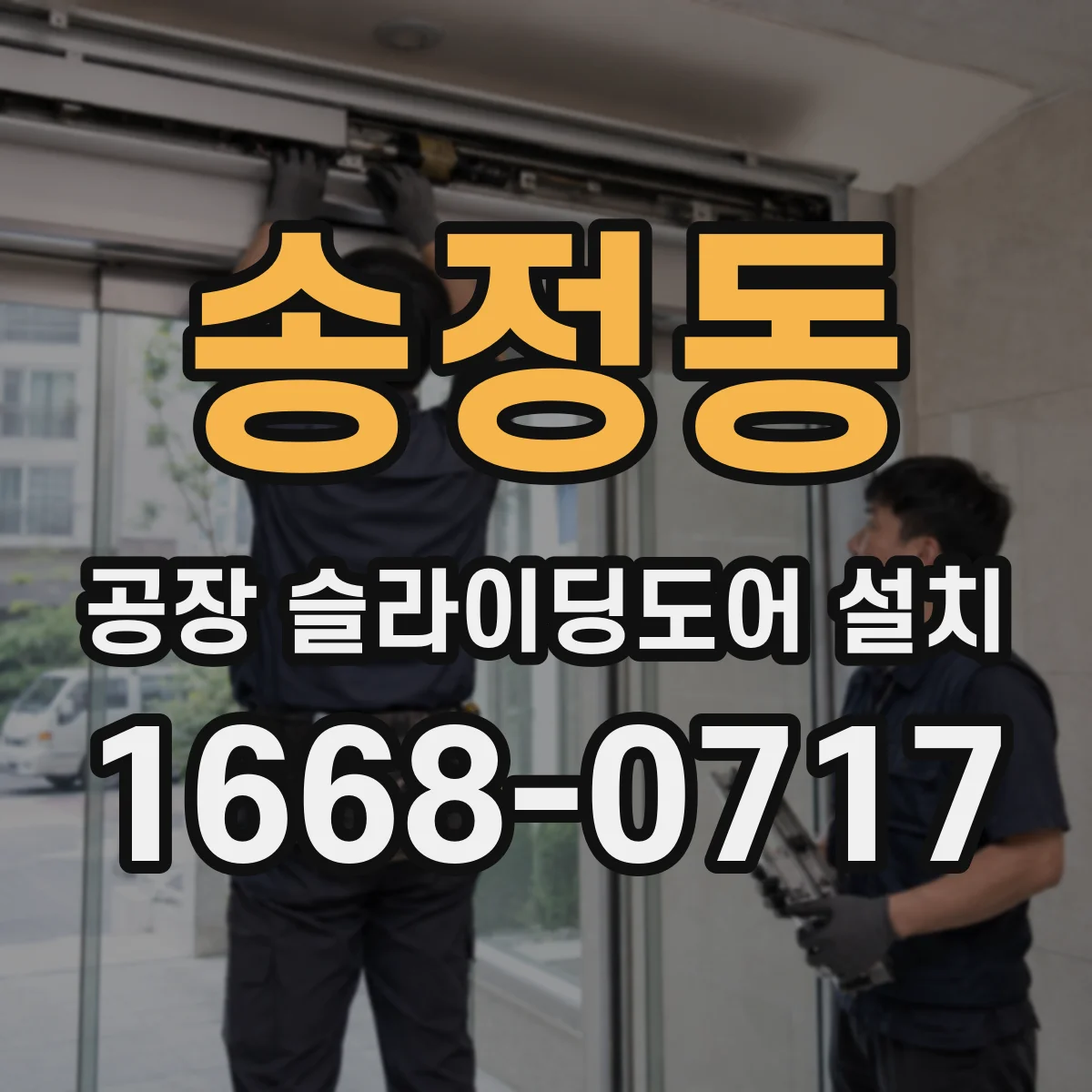 송정동 공장 슬라이딩도어 설치