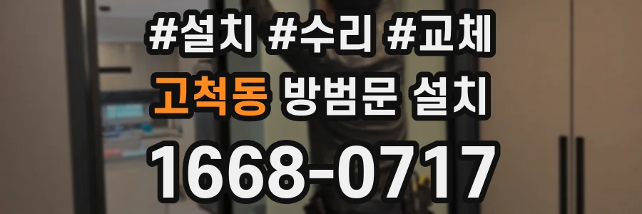 고척동 방범문 설치