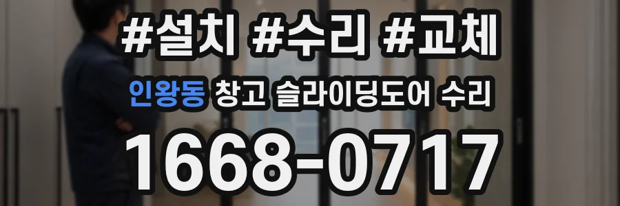 인왕동 창고 슬라이딩도어 수리