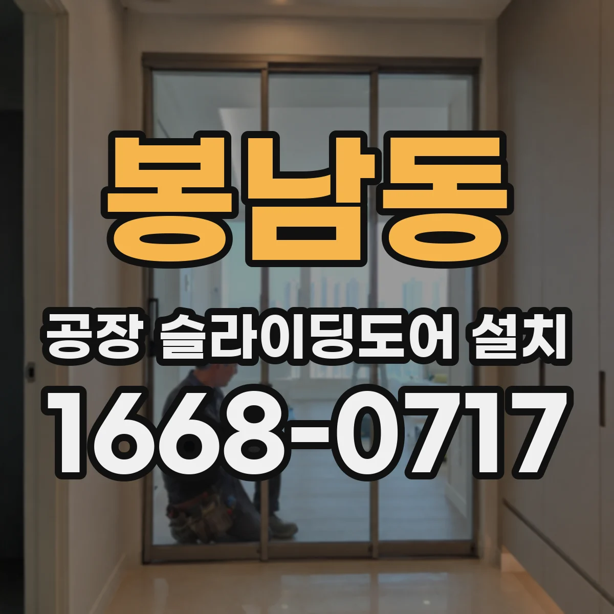 봉남동 공장 슬라이딩도어 설치