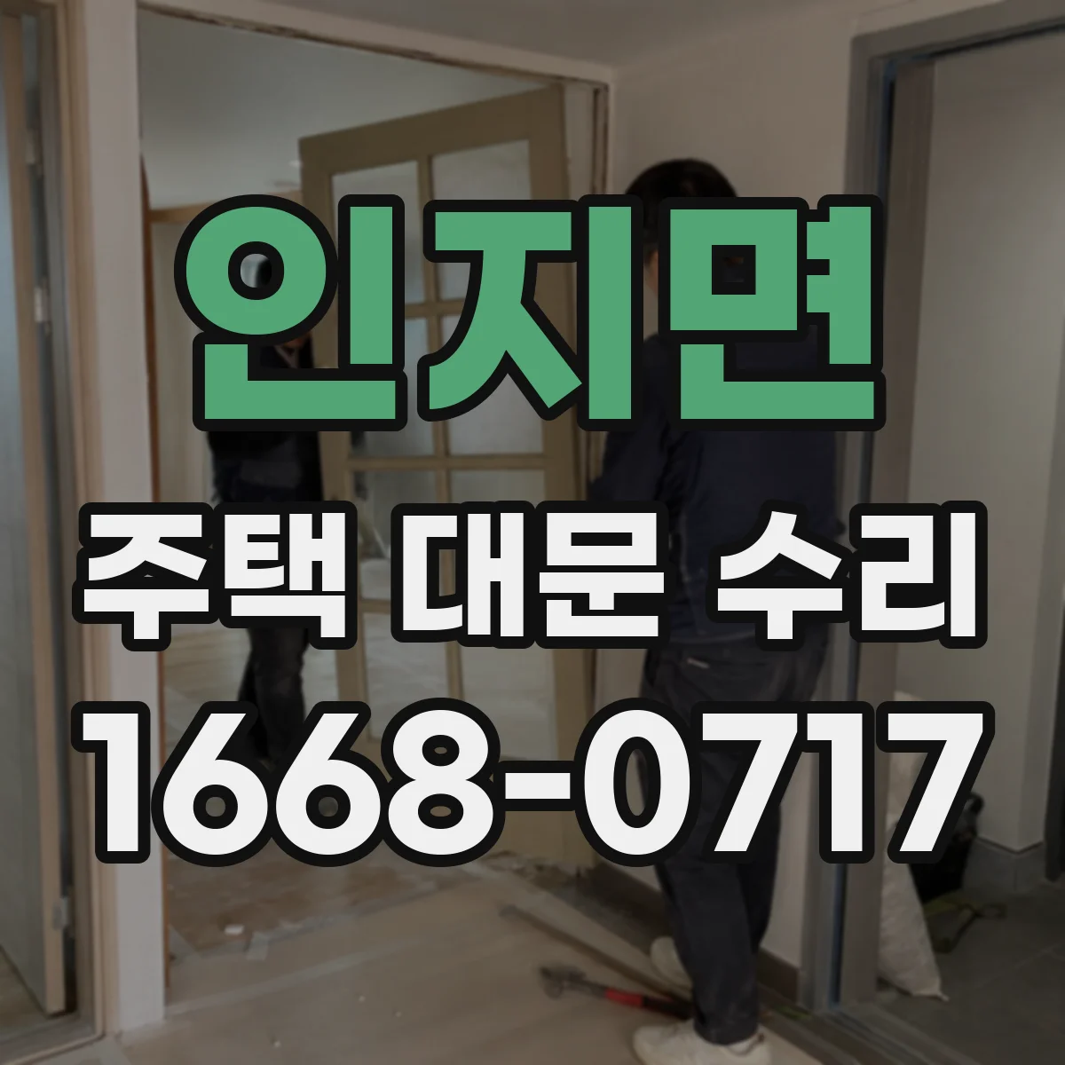 인지면 주택 대문 수리