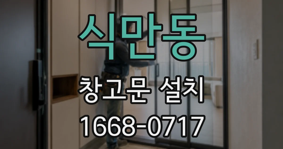 식만동 창고문 설치