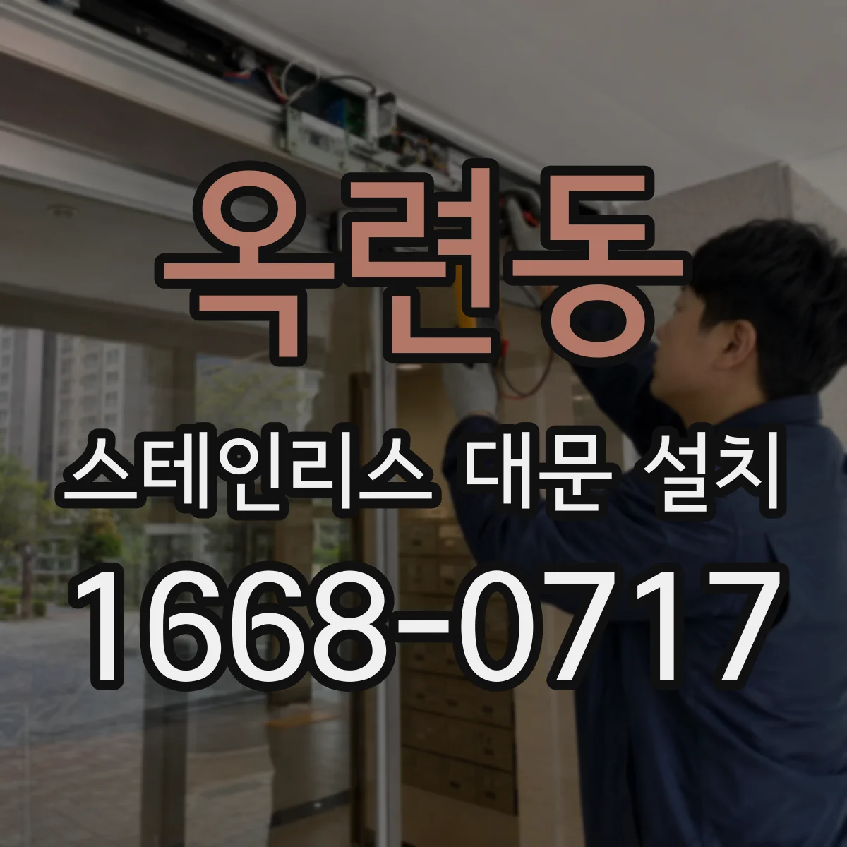 옥련동 스테인리스 대문 설치