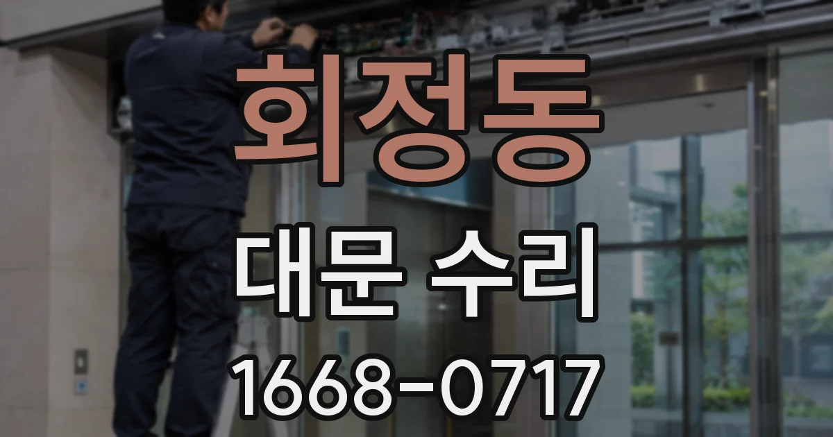 회정동 대문 수리