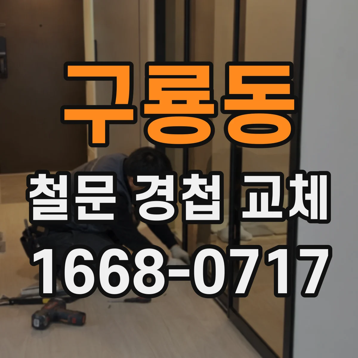 구룡동 철문 경첩 교체