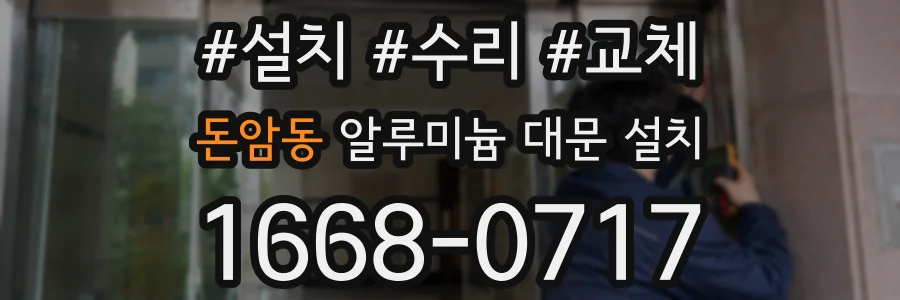 돈암동 알루미늄 대문 설치