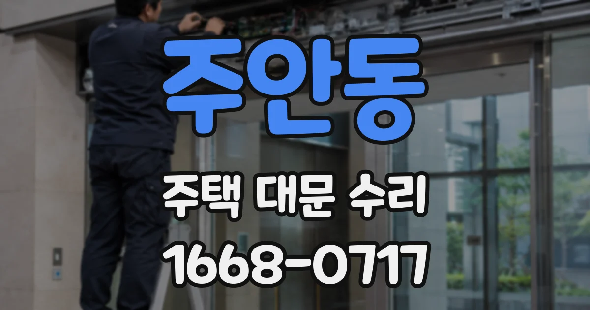 주안동 주택 대문 수리