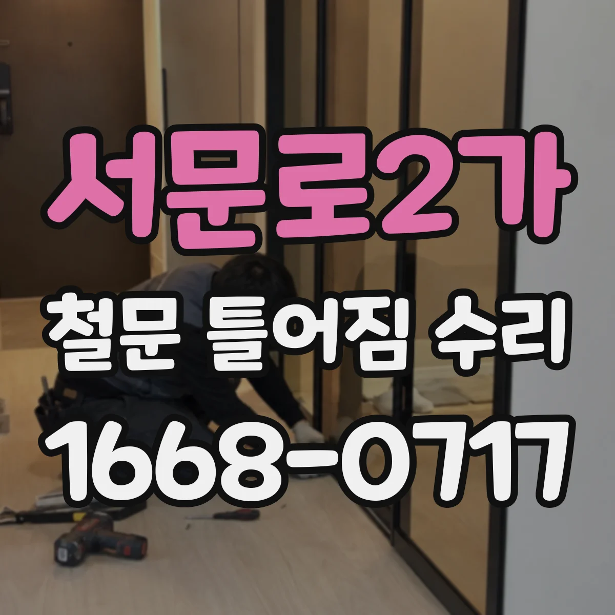 서문로2가 철문 틀어짐 수리