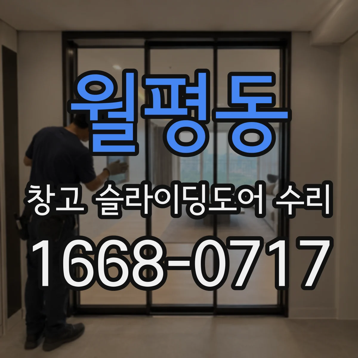 월평동 창고 슬라이딩도어 수리