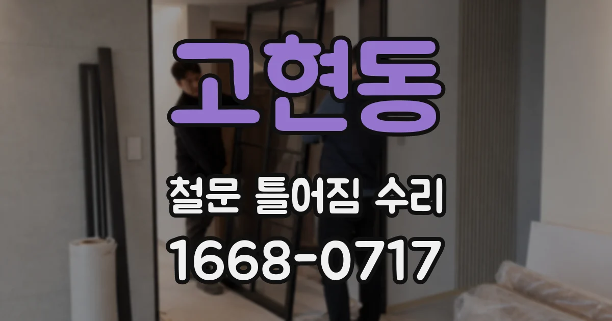 고현동 철문 틀어짐 수리