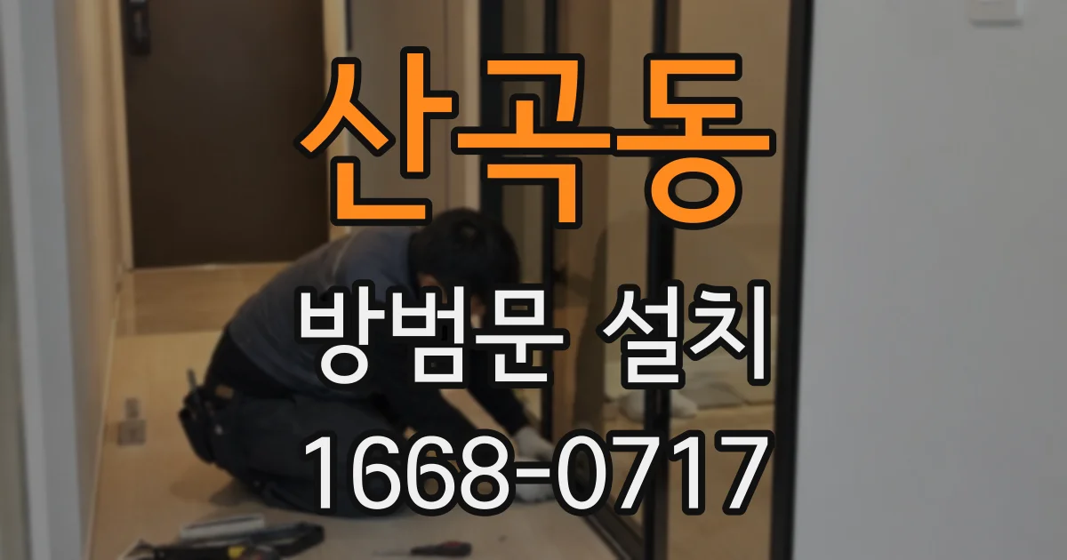 산곡동 방범문 설치