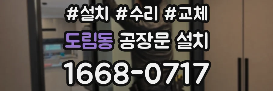 도림동 공장문 설치
