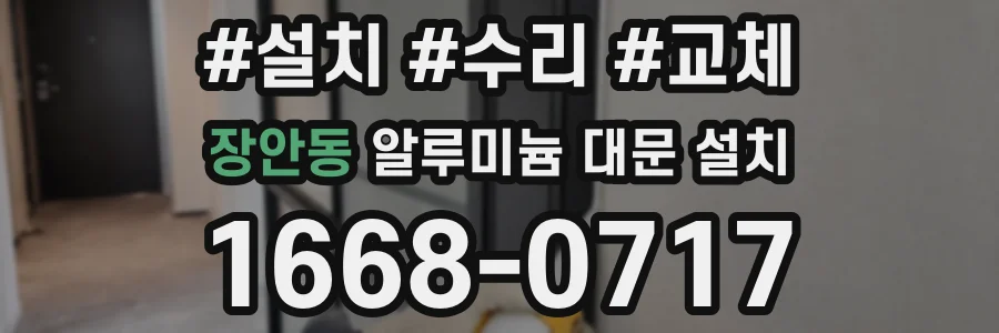 장안동 알루미늄 대문 설치
