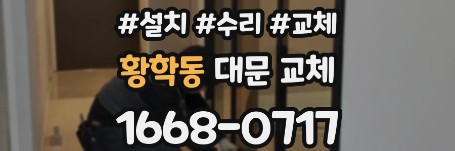 황학동 대문 교체