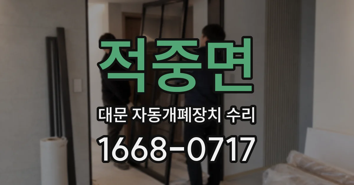 적중면 대문 자동개폐장치 수리