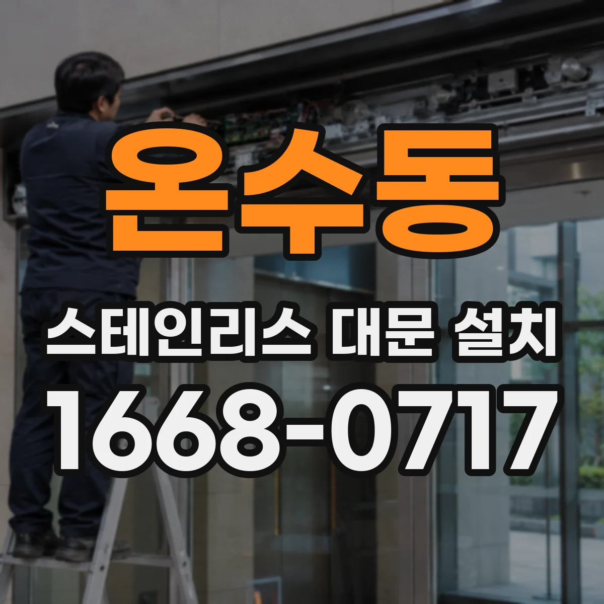 온수동 스테인리스 대문 설치