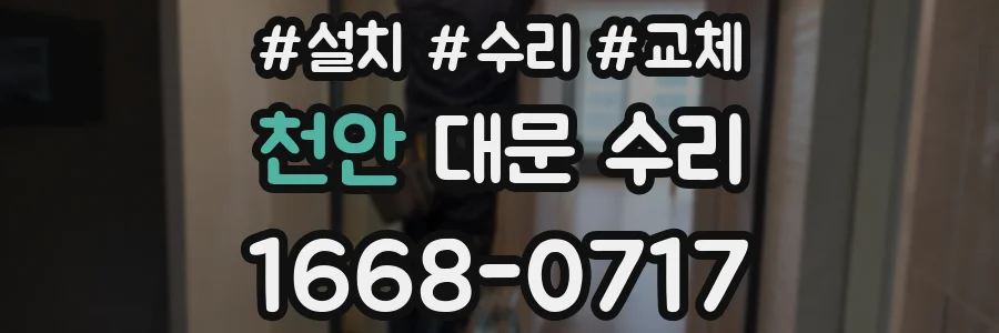 천안 대문 수리
