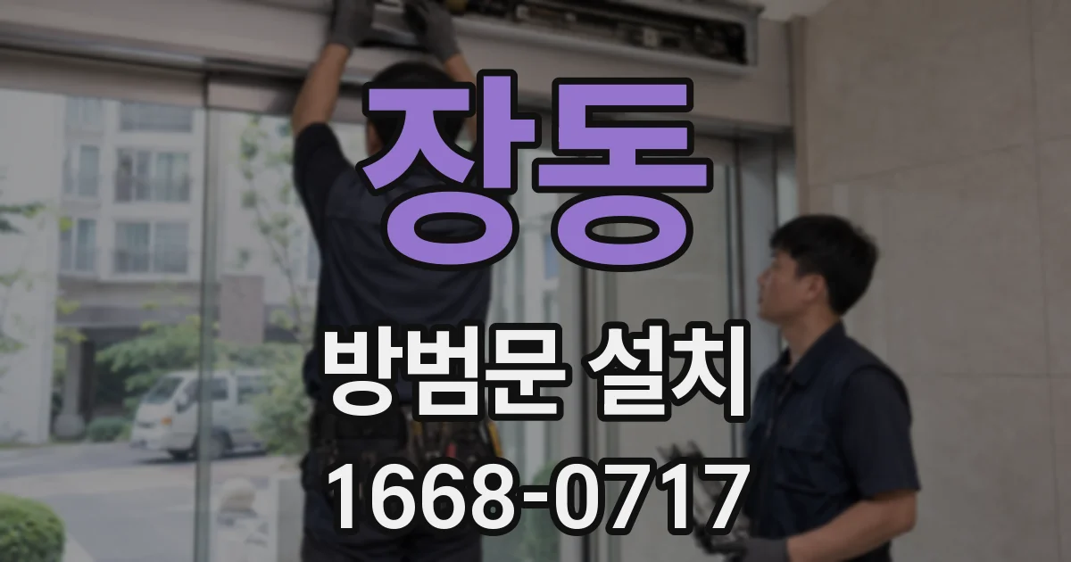 장동 방범문 설치