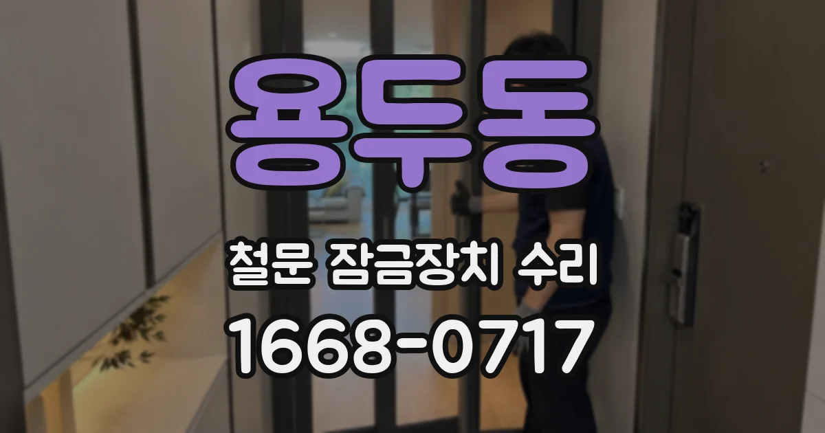 용두동 철문 잠금장치 수리