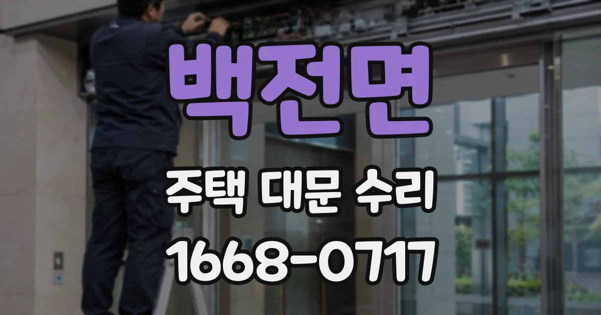 백전면 주택 대문 수리